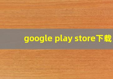 google play store下载